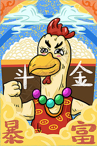 中国风国潮十二生肖发财暴富鸡背景图片