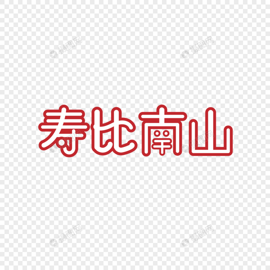 红色大气寿比南山艺术字图片