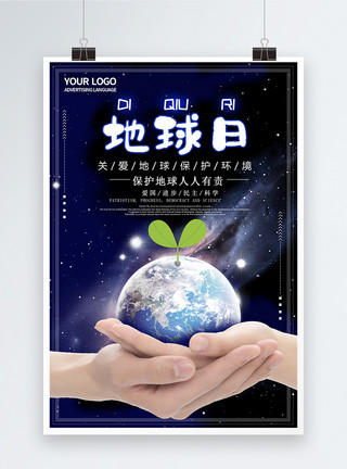 蓝色科技地球日海报关爱地球保护环境海报模板