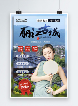 云南旅游景区丽江旅游简约大气真人海报模板