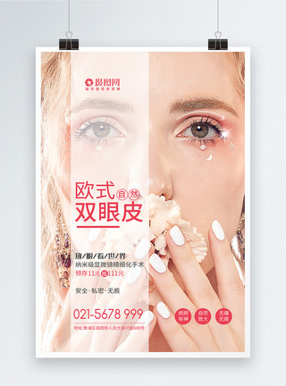 微创整形欧式双眼皮整形医疗美容海报模板