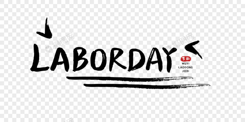 劳动节laborday毛笔字图片