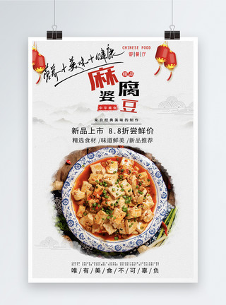 麻辣豆腐麻婆豆腐传统美食海报模板