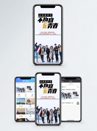 活跃素材无热血不青春手机海报配图模板