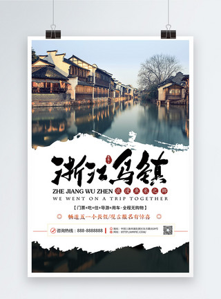 江南印象之境景旅游广告海报乌镇旅游海报模板