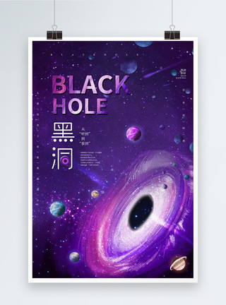 黑洞的发现紫色炫彩黑洞海报模板