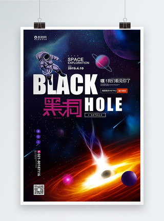 黑洞之谜科技黑洞宣传海报模板