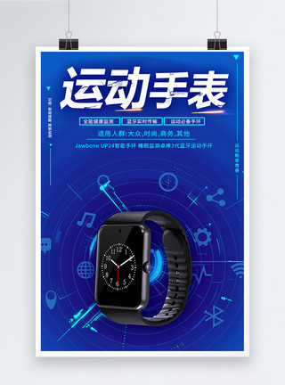 运动型的蓝色大气智能手环运动手表海报模板