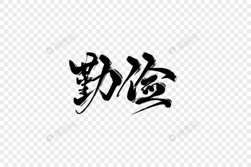 勤俭手写字图片