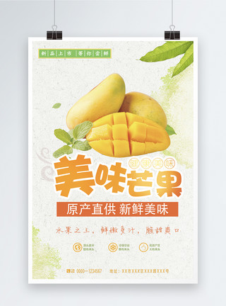 芒果水果食物美味芒果水果促销海报模板