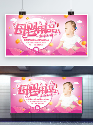 母婴购物粉色大气母婴用品促销展板模板