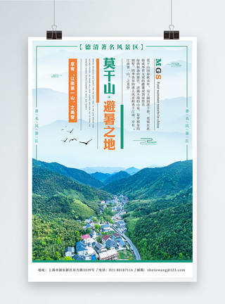 竹蒸笼莫干山旅游海报模板