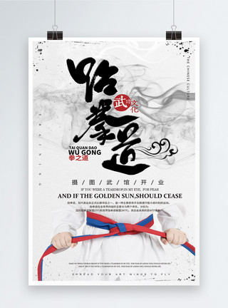 健身培训班中国风跆拳道海报模板