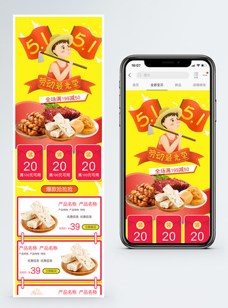 51劳动节手机端模板五一美食活动促销淘宝手机端模板模板