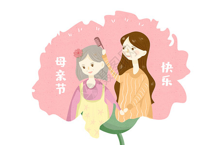 给妈妈梳头母亲节插画