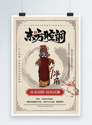 京剧图片简洁中国风东方腔调宣传海报模板