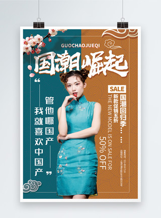 旗袍打伞大气撞色中国风国潮崛起主题促销海报模板