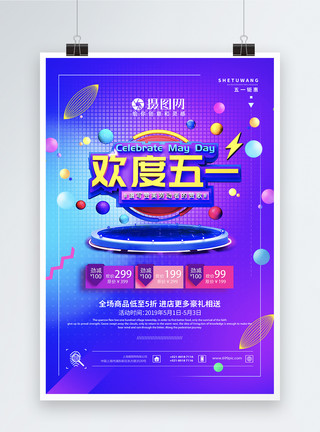 劳动节快乐字体炫彩欢度五一促销海报模板