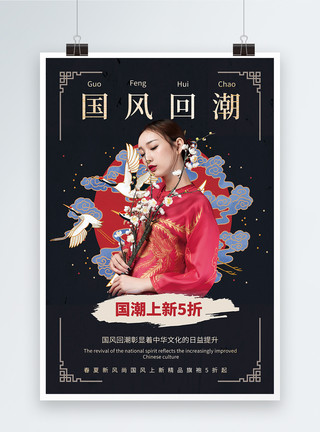 现代中国风简洁中国风国风回潮上新促销海报模板
