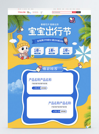 宝宝出游季宝宝出游节电商首页模板