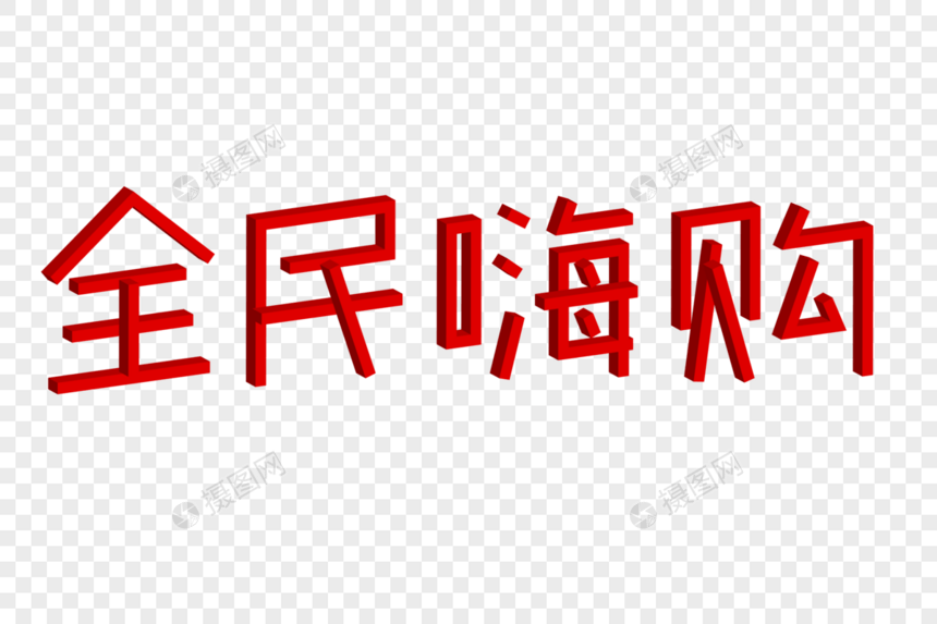 全民嗨购立体艺术字图片