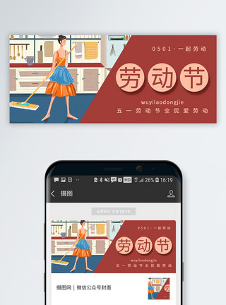 打扫家务五一劳动节公众号封面配图模板