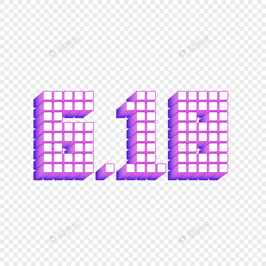 618字体设计图片