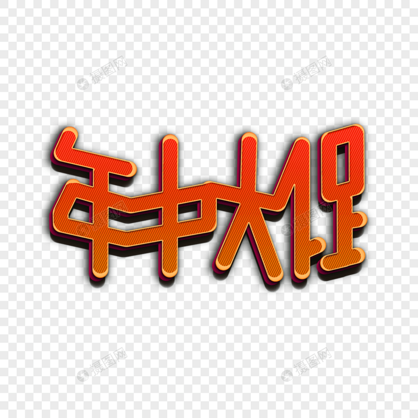 红色字体图片