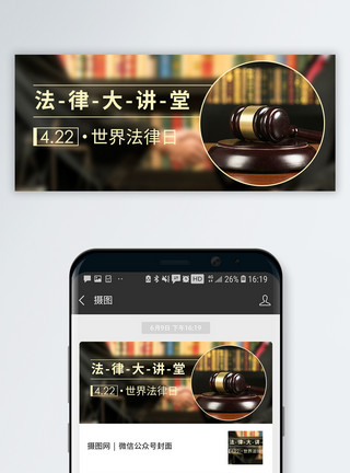 宪法背景法律日公众号封面配图模板