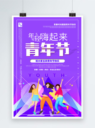人生有梦各自精彩紫色简洁五四青年节宣传海报模板