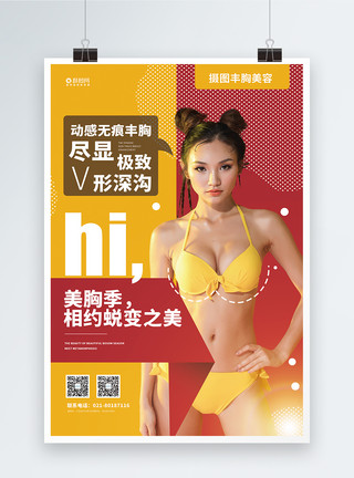 胸部检测丰胸隆胸医疗美容宣传日海报模板