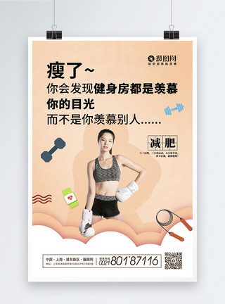 美女身材简约大气励志减肥系列海报模板