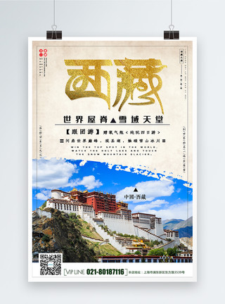 虢国夫人游五一假期西藏旅游宣传海报模板