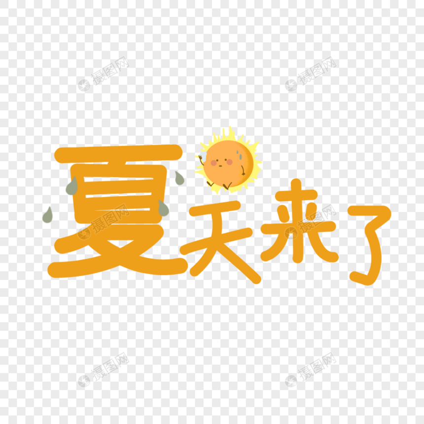 夏天来啦艺术字免抠PNG元素图片