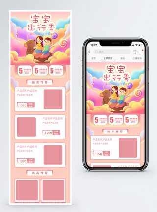 母婴产品手机端模板宝宝出行季手机端模板模板