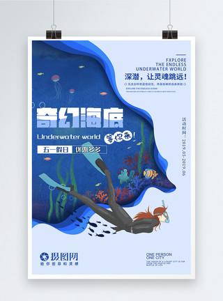 深海鲟鱼旅游插画深海潜水促销海报模板