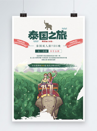 大象插画旅游插画海报泰国出游双人游促销海报模板