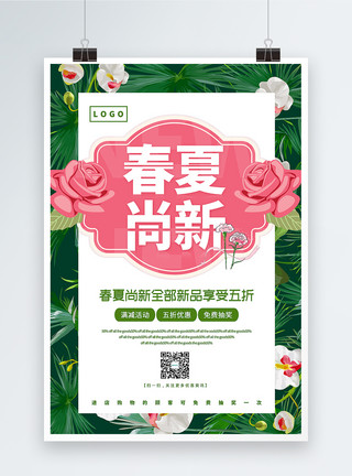 绿色清新春夏尚新新品促销海报模板