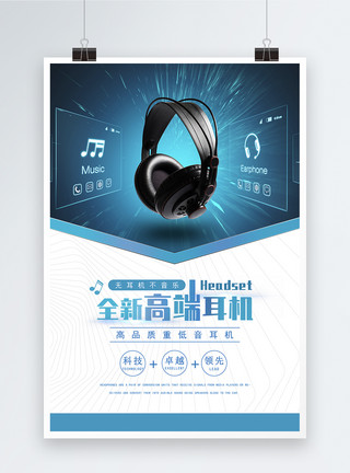 蓝色耳机素材全新高端耳机促销海报模板