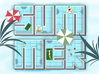 创意泳池夏天字母扁平创意插画插画