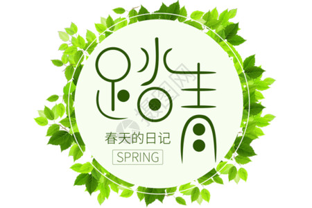 绿叶标志踏春绿色主题艺术文字gif动图高清图片