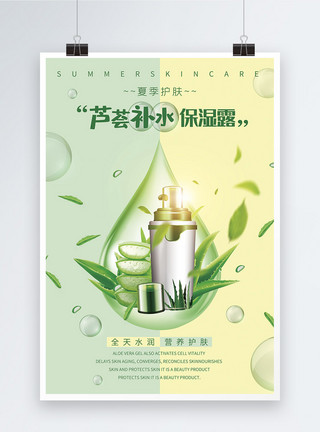 夏季补水套装清新绿芦荟保湿护肤品海报模板