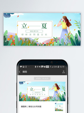 夏天阳光二十四节气立夏公众号配图模板