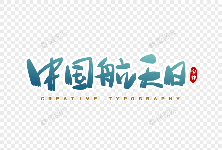 中国航天日字体设计图片