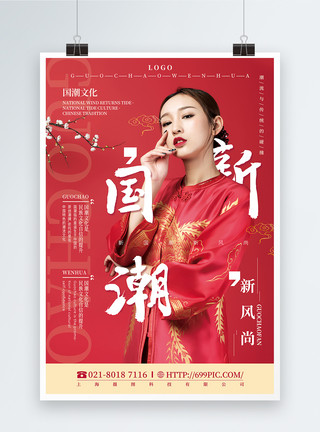 红色古典背景红色大气新国潮新风尚国潮文化宣传海报模板