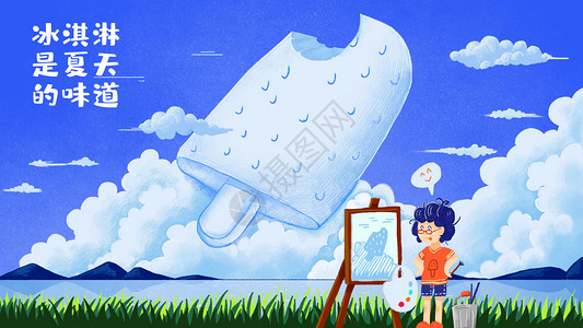 水瓶海报夏天的冰淇淋插画