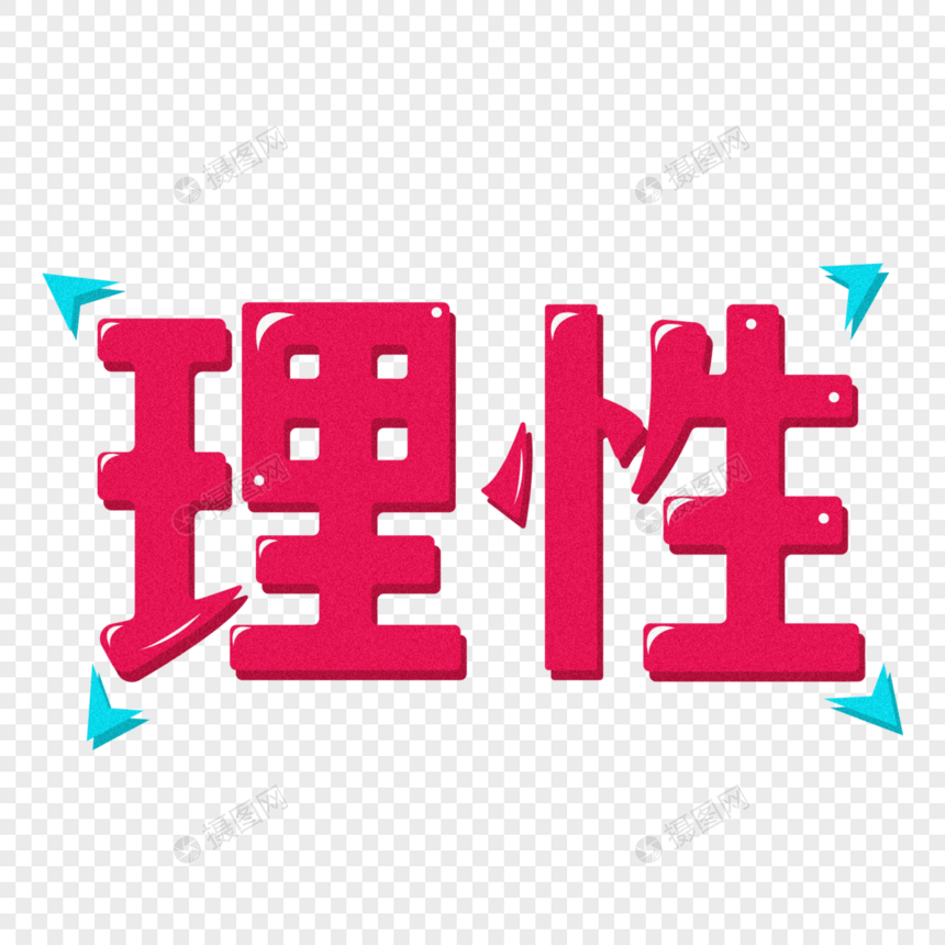 立体理性创意字体设计图片