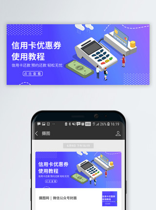信用卡支付信用卡使用教程公众号封面模板
