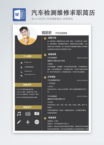 汽车检测维修word简历图片