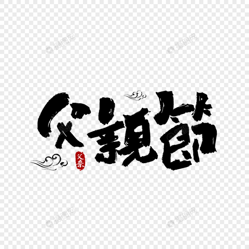 父亲节字体图片